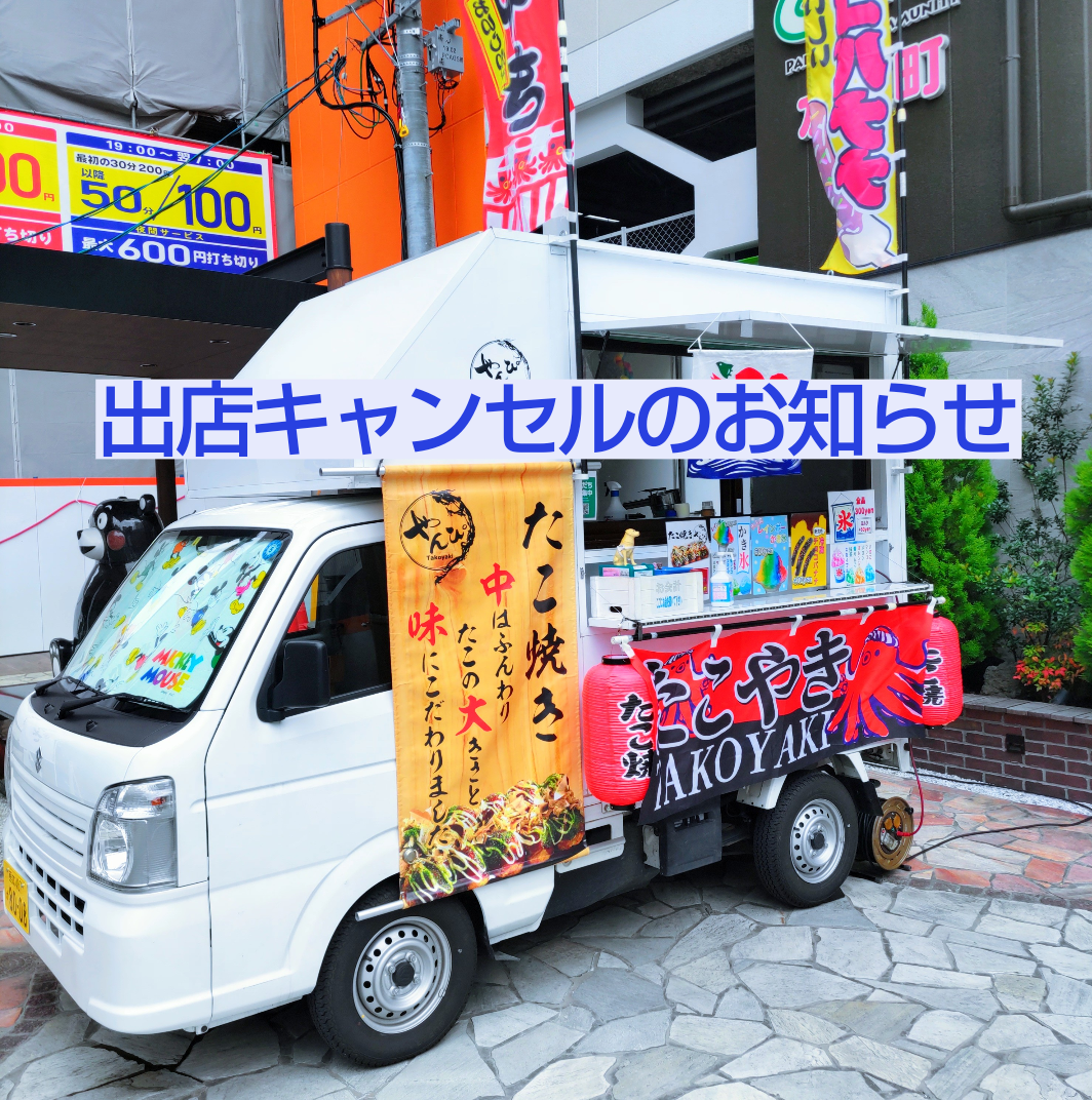 水道町】Takoyaki やんぴ 本日(8/25)出店キャンセル - パークシティ24h