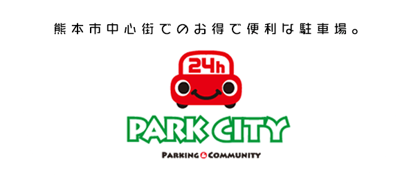 熊本市中心街での駐車場のご利用は”パークシティ24h”がお得で便利！